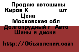 Продаю автошины Киров К245 185/65-14 2шт › Цена ­ 4 700 - Московская обл., Долгопрудный г. Авто » Шины и диски   